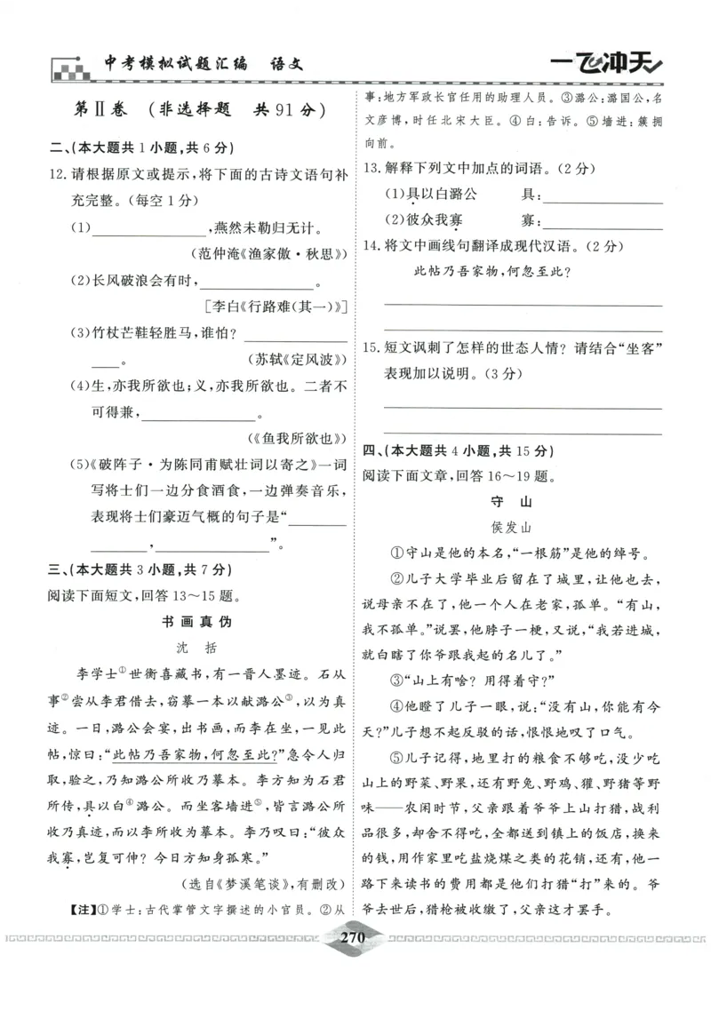 2026《一飞冲天中考模拟试题汇编》语文参考答案_《一飞冲天-中考专项》2026版_一飞冲天-中考模拟试题汇编（2026版）