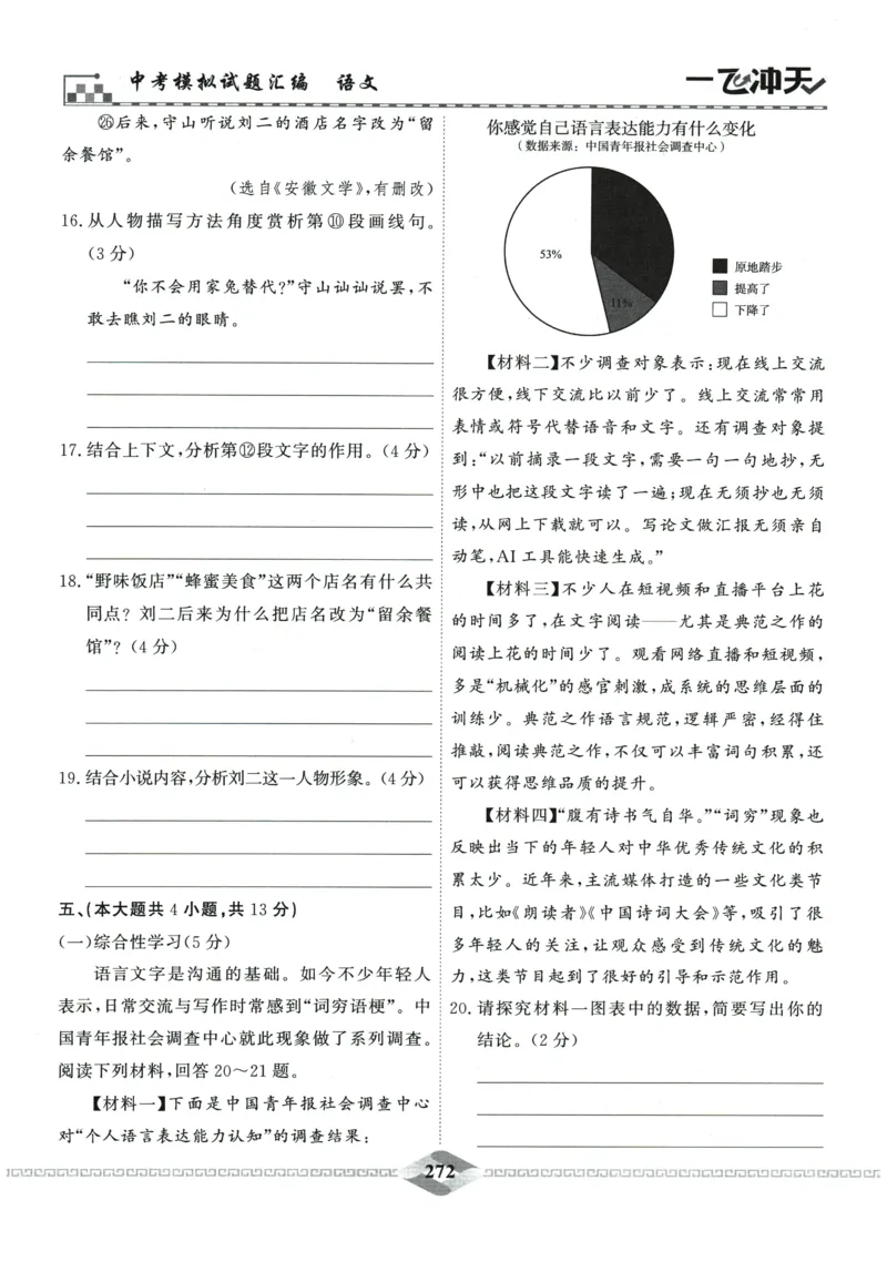2026《一飞冲天中考模拟试题汇编》语文参考答案_《一飞冲天-中考专项》2026版_一飞冲天-中考模拟试题汇编（2026版）