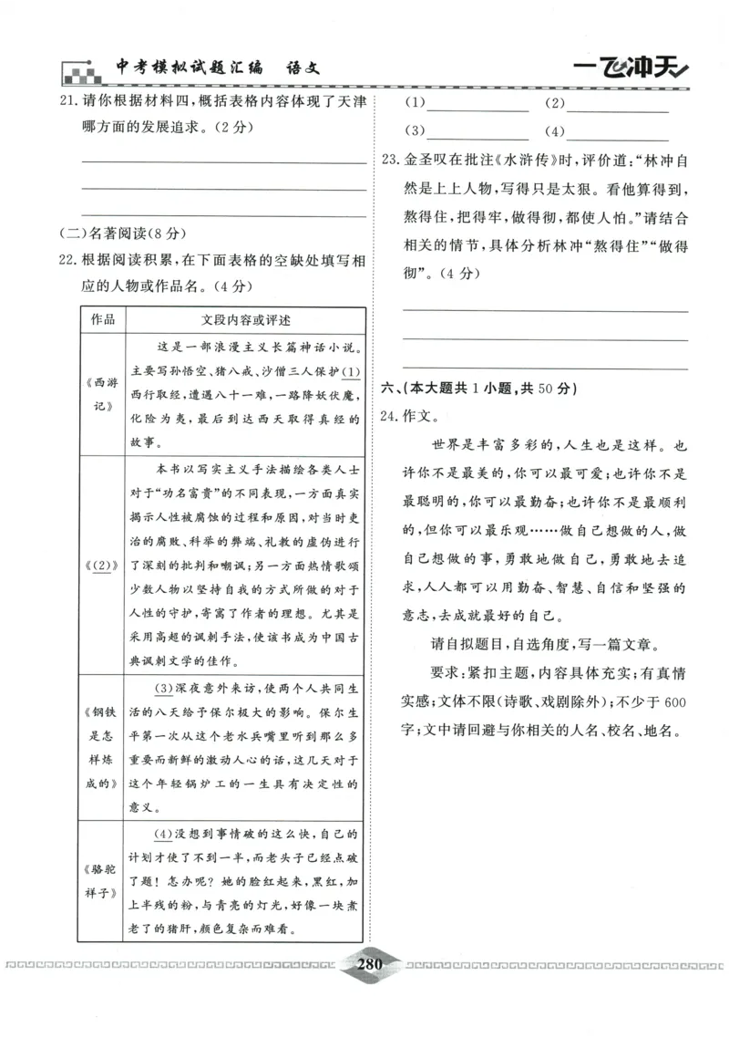 2026《一飞冲天中考模拟试题汇编》语文参考答案_《一飞冲天-中考专项》2026版_一飞冲天-中考模拟试题汇编（2026版）