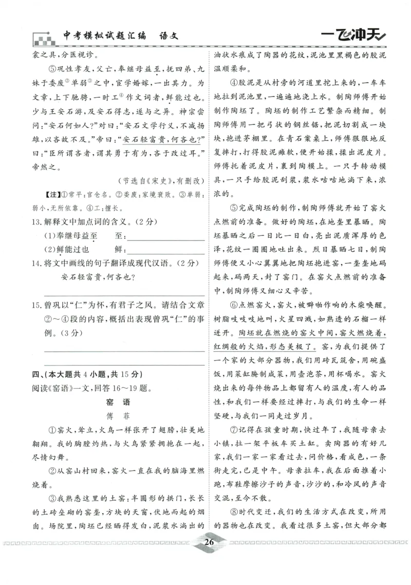 2026《一飞冲天中考模拟试题汇编》语文参考答案_《一飞冲天-中考专项》2026版_一飞冲天-中考模拟试题汇编（2026版）