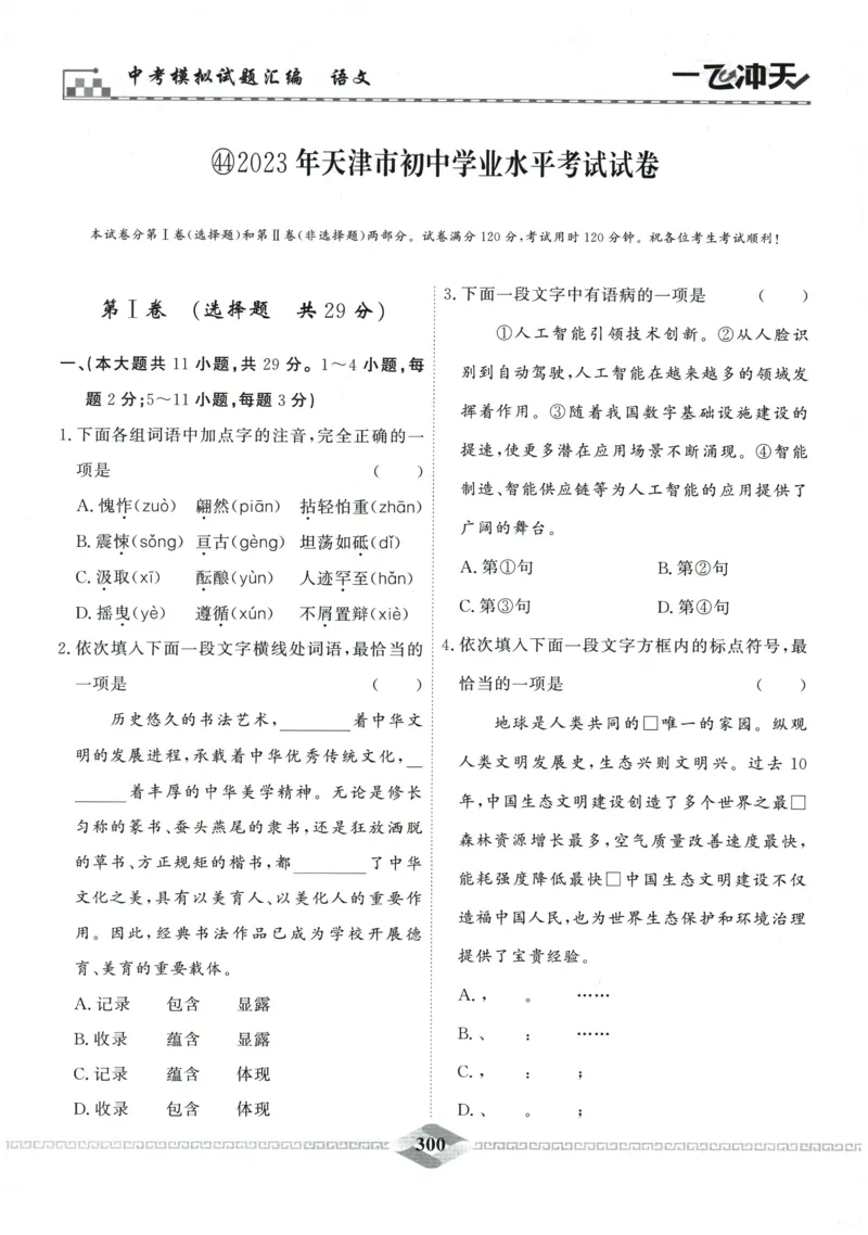 2026《一飞冲天中考模拟试题汇编》语文参考答案_《一飞冲天-中考专项》2026版_一飞冲天-中考模拟试题汇编（2026版）