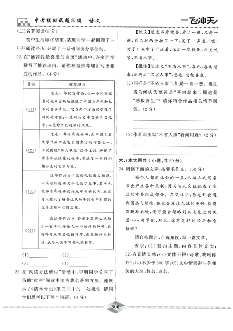 2026《一飞冲天中考模拟试题汇编》语文参考答案_《一飞冲天-中考专项》2026版_一飞冲天-中考模拟试题汇编（2026版）