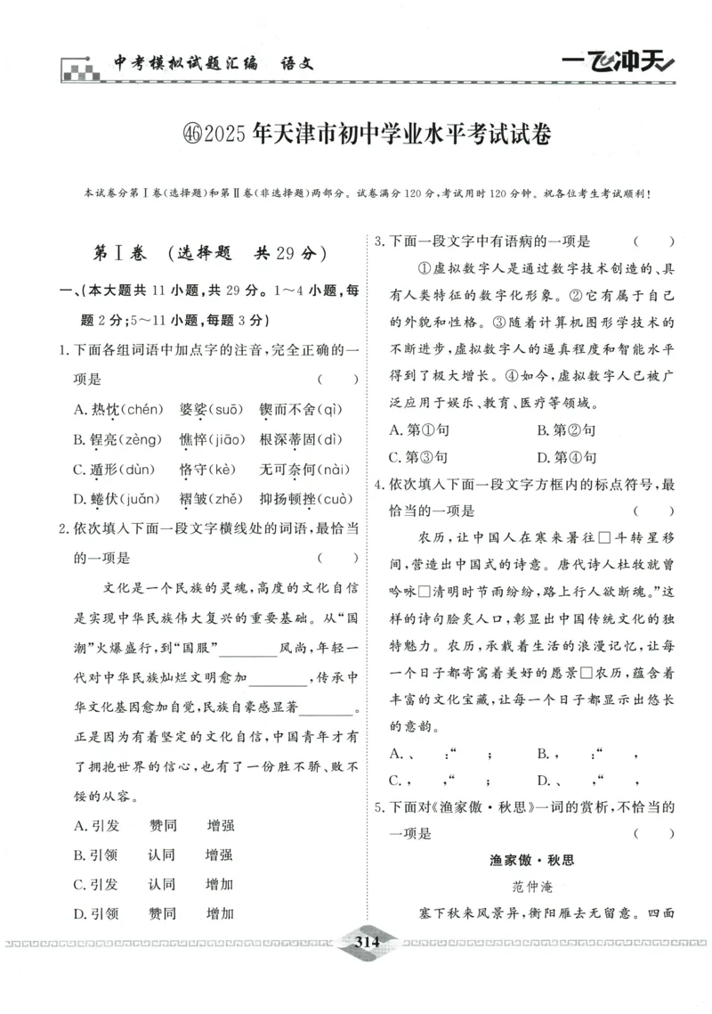 2026《一飞冲天中考模拟试题汇编》语文参考答案_《一飞冲天-中考专项》2026版_一飞冲天-中考模拟试题汇编（2026版）