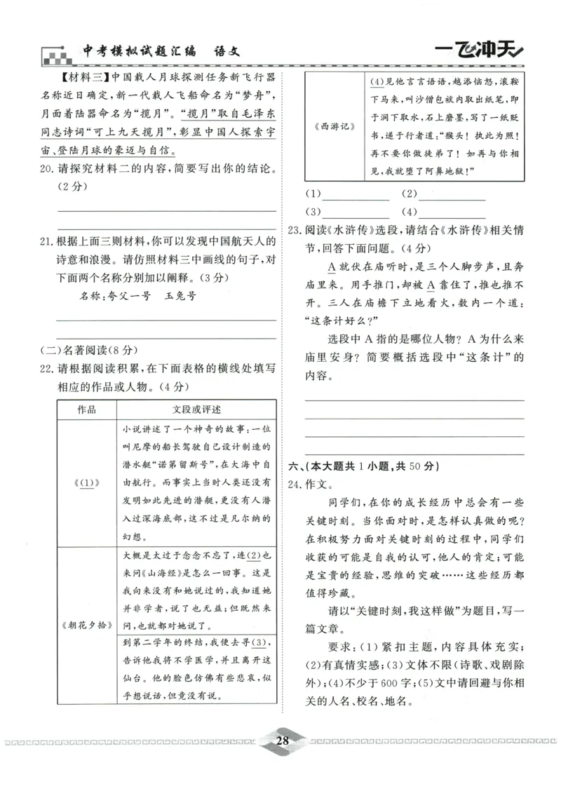 2026《一飞冲天中考模拟试题汇编》语文参考答案_《一飞冲天-中考专项》2026版_一飞冲天-中考模拟试题汇编（2026版）