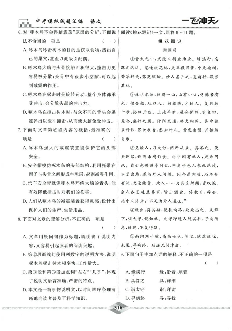 2026《一飞冲天中考模拟试题汇编》语文参考答案_《一飞冲天-中考专项》2026版_一飞冲天-中考模拟试题汇编（2026版）