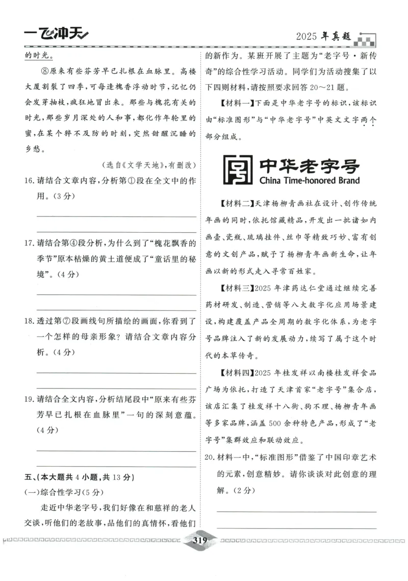 2026《一飞冲天中考模拟试题汇编》语文参考答案_《一飞冲天-中考专项》2026版_一飞冲天-中考模拟试题汇编（2026版）