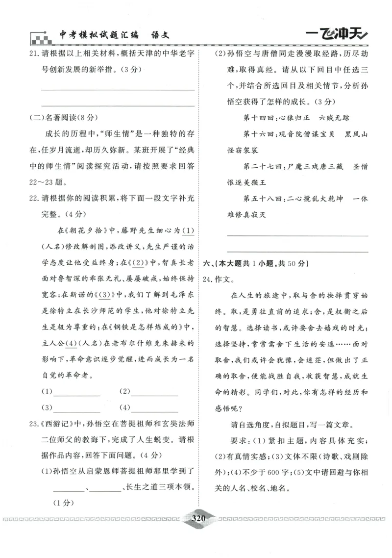 2026《一飞冲天中考模拟试题汇编》语文参考答案_《一飞冲天-中考专项》2026版_一飞冲天-中考模拟试题汇编（2026版）