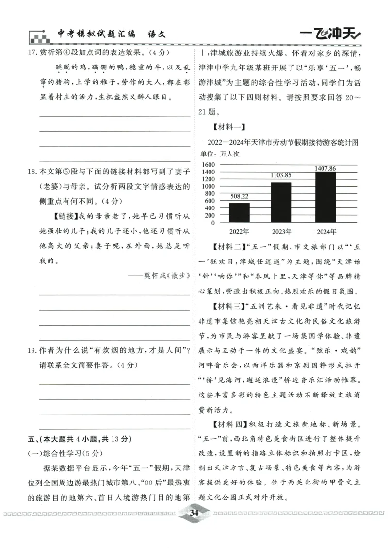 2026《一飞冲天中考模拟试题汇编》语文参考答案_《一飞冲天-中考专项》2026版_一飞冲天-中考模拟试题汇编（2026版）