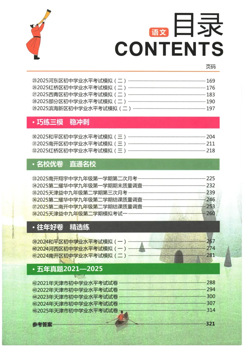 2026《一飞冲天中考模拟试题汇编》语文参考答案_《一飞冲天-中考专项》2026版_一飞冲天-中考模拟试题汇编（2026版）