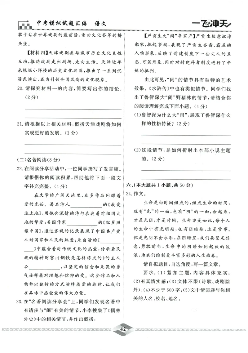 2026《一飞冲天中考模拟试题汇编》语文参考答案_《一飞冲天-中考专项》2026版_一飞冲天-中考模拟试题汇编（2026版）