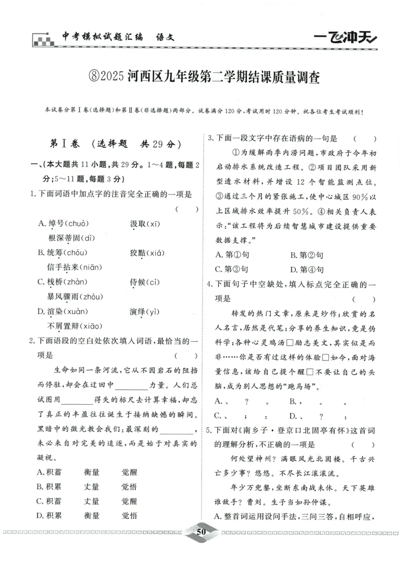 2026《一飞冲天中考模拟试题汇编》语文参考答案_《一飞冲天-中考专项》2026版_一飞冲天-中考模拟试题汇编（2026版）