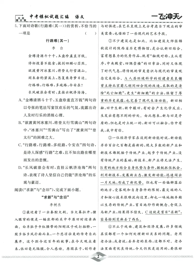 2026《一飞冲天中考模拟试题汇编》语文参考答案_《一飞冲天-中考专项》2026版_一飞冲天-中考模拟试题汇编（2026版）