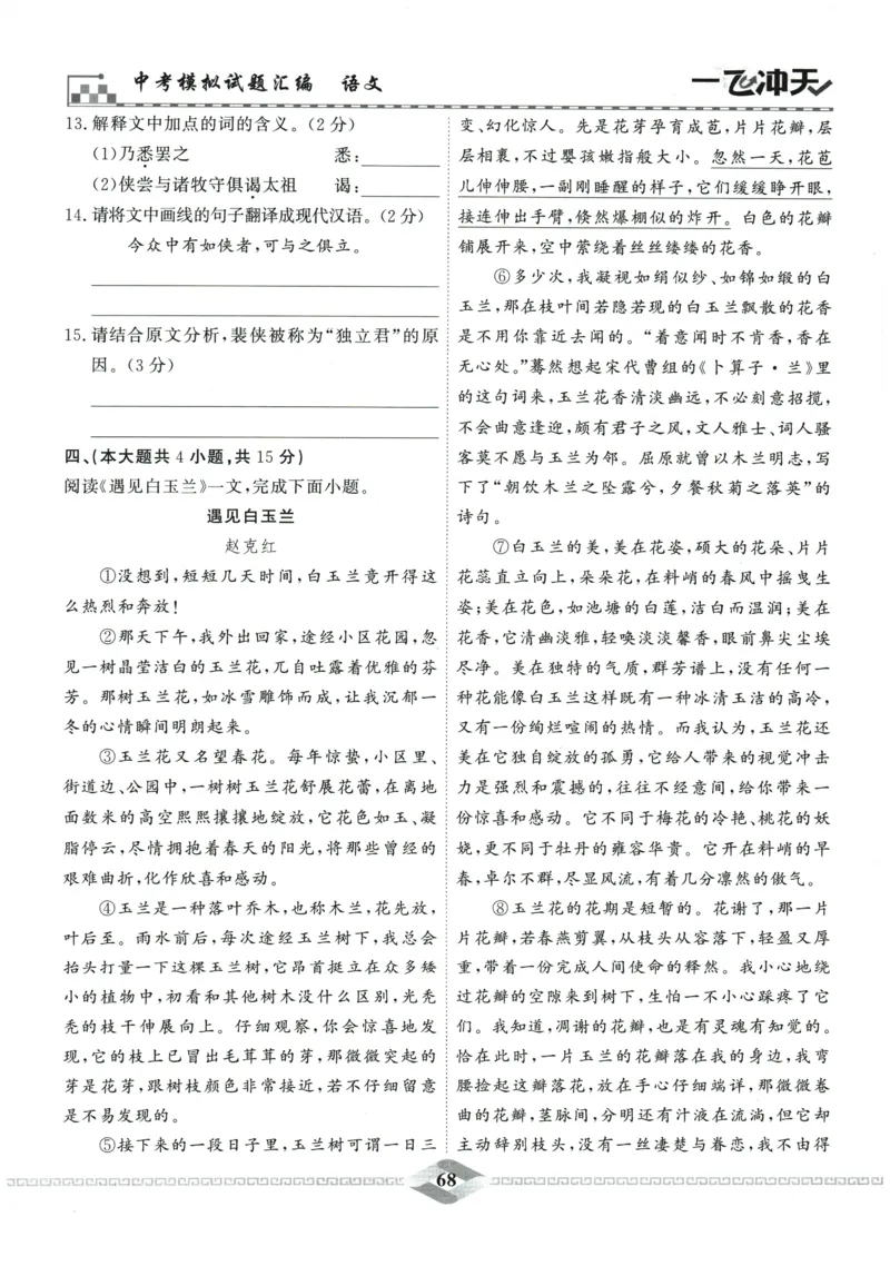 2026《一飞冲天中考模拟试题汇编》语文参考答案_《一飞冲天-中考专项》2026版_一飞冲天-中考模拟试题汇编（2026版）