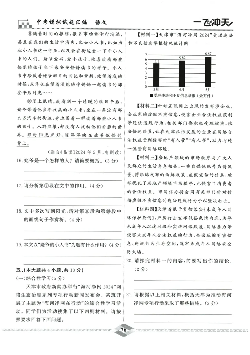 2026《一飞冲天中考模拟试题汇编》语文参考答案_《一飞冲天-中考专项》2026版_一飞冲天-中考模拟试题汇编（2026版）