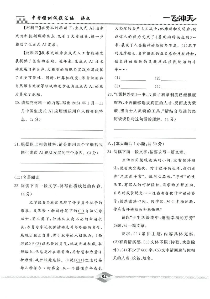 2026《一飞冲天中考模拟试题汇编》语文参考答案_《一飞冲天-中考专项》2026版_一飞冲天-中考模拟试题汇编（2026版）