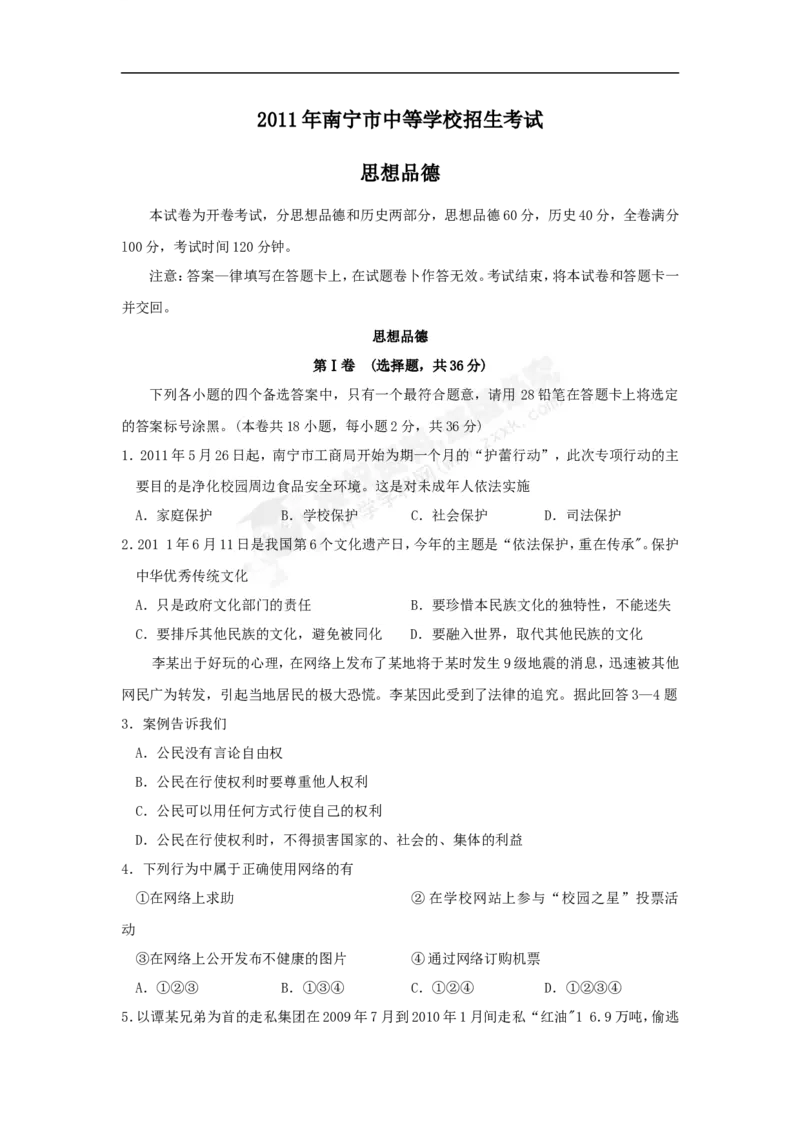2011年广西南宁市中考思想品德试题及答案_中考真题_7.政治中考真题2015-2024年_地区卷_广西省_南宁中考政治11-22