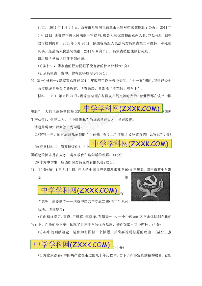 2011年广西南宁市中考思想品德试题及答案_中考真题_7.政治中考真题2015-2024年_地区卷_广西省_南宁中考政治11-22