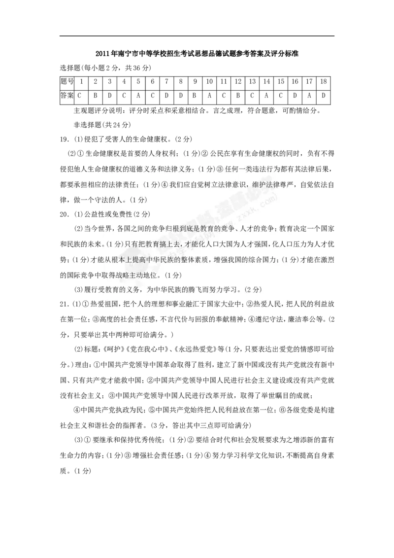 2011年广西南宁市中考思想品德试题及答案_中考真题_7.政治中考真题2015-2024年_地区卷_广西省_南宁中考政治11-22