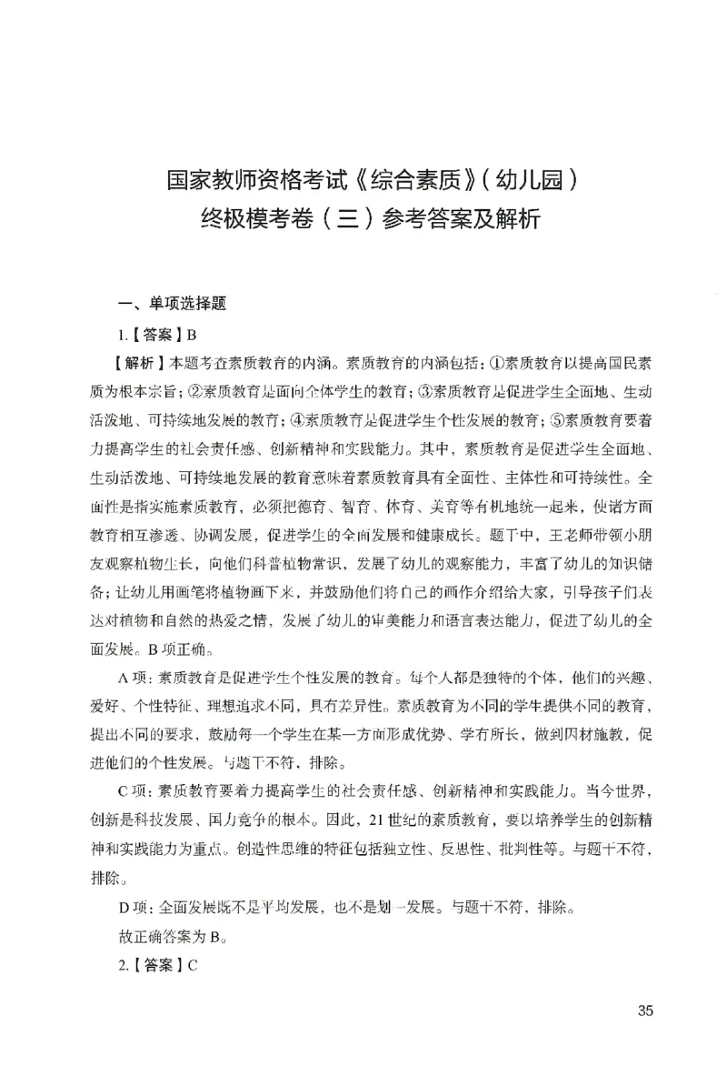 答案－幼儿园综合素质-卷3_教资_36🔥26上：各机构教资笔试押题汇总（西米学府汇总）_26上教资：幼儿押题汇总(1)_2.幼儿园-终极模考6套卷-F笔（完结）
