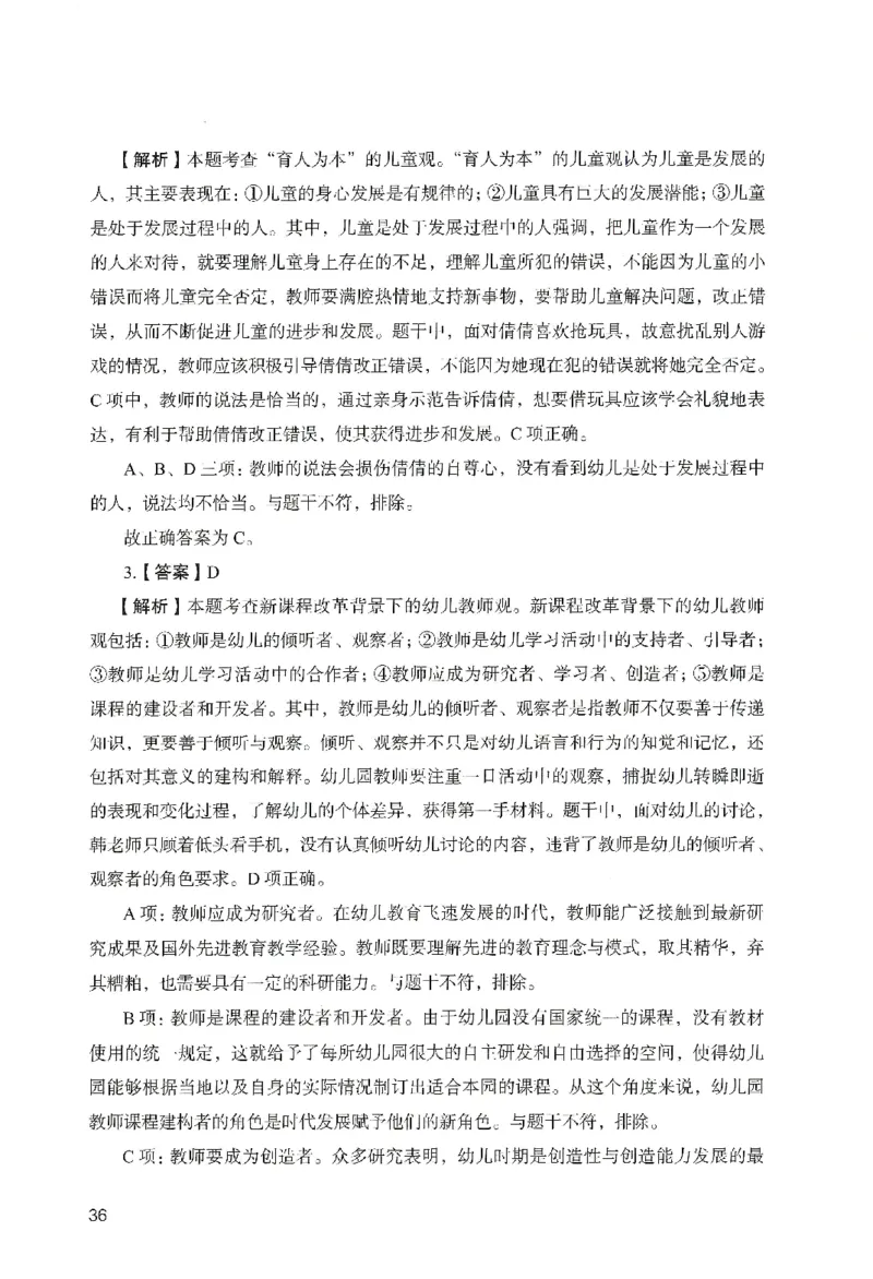 答案－幼儿园综合素质-卷3_教资_36🔥26上：各机构教资笔试押题汇总（西米学府汇总）_26上教资：幼儿押题汇总(1)_2.幼儿园-终极模考6套卷-F笔（完结）
