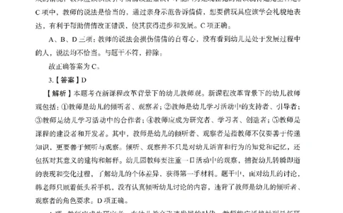 答案－幼儿园综合素质-卷3_教资_36🔥26上：各机构教资笔试押题汇总（西米学府汇总）_26上教资：幼儿押题汇总(1)_2.幼儿园-终极模考6套卷-F笔（完结）