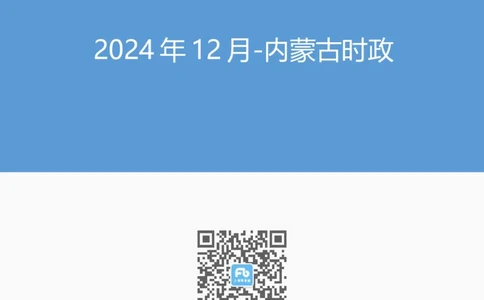 2024年12月内蒙古时政_2026考公资料_（10）粉笔_2026年国考980系统班FB_2026国考系统班资料汇总_时政汇总_各省12月份时政_内蒙古