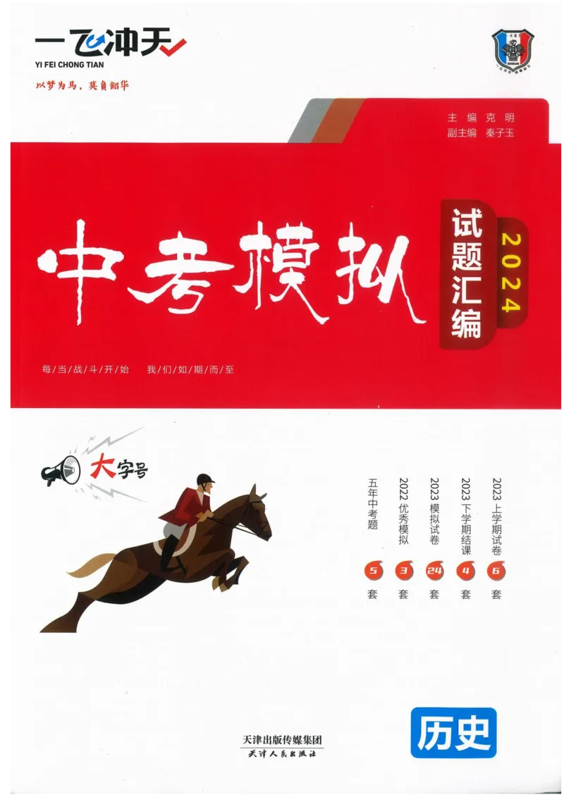 一飞冲天-中考模拟试题汇编-历史_《一飞冲天-中考专项》2026版_一飞冲天-中考模拟试题汇编（2024版）