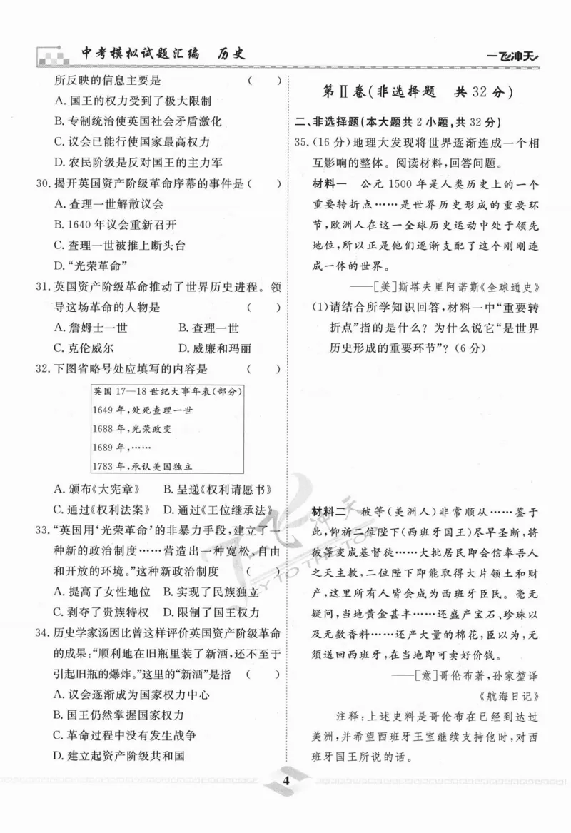 一飞冲天-中考模拟试题汇编-历史_《一飞冲天-中考专项》2026版_一飞冲天-中考模拟试题汇编（2024版）