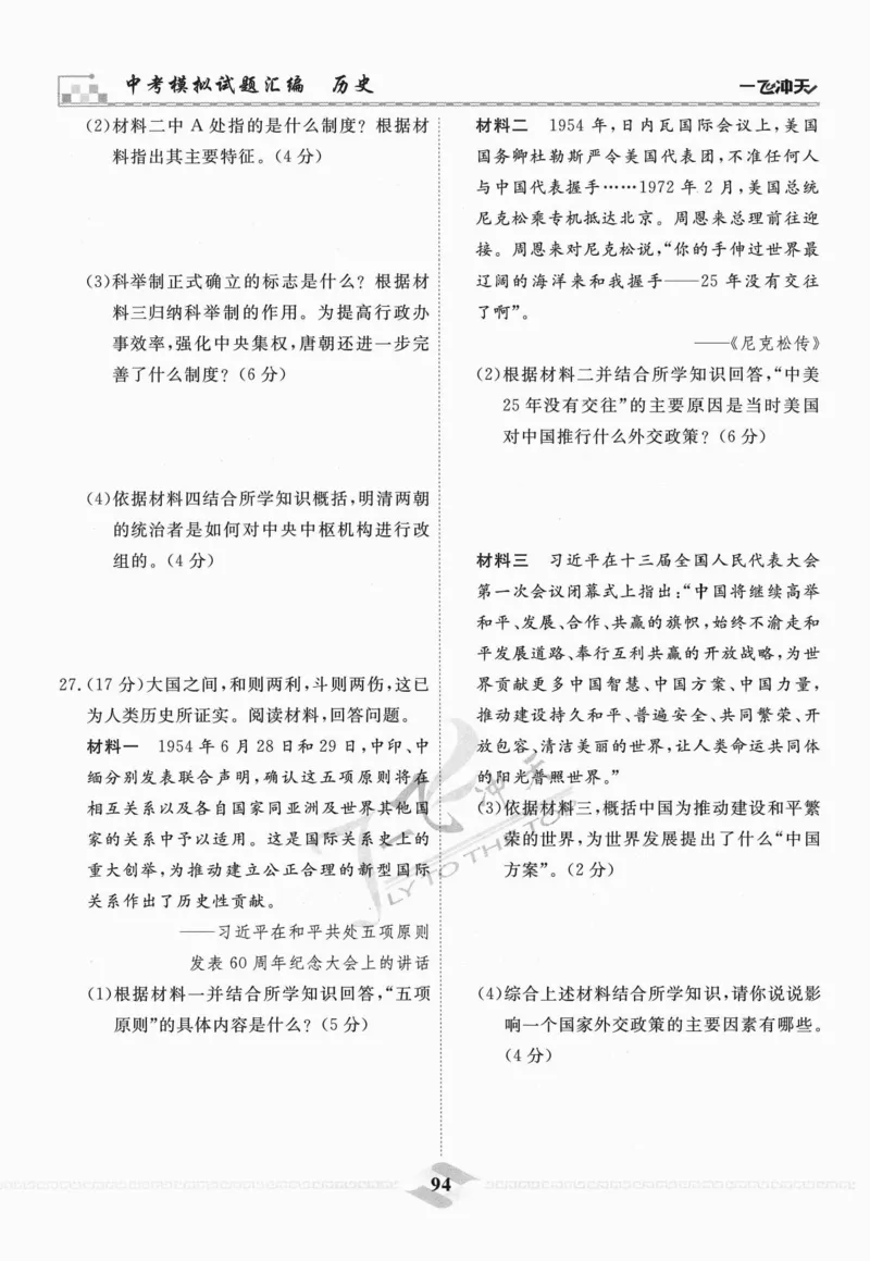 一飞冲天-中考模拟试题汇编-历史_《一飞冲天-中考专项》2026版_一飞冲天-中考模拟试题汇编（2024版）