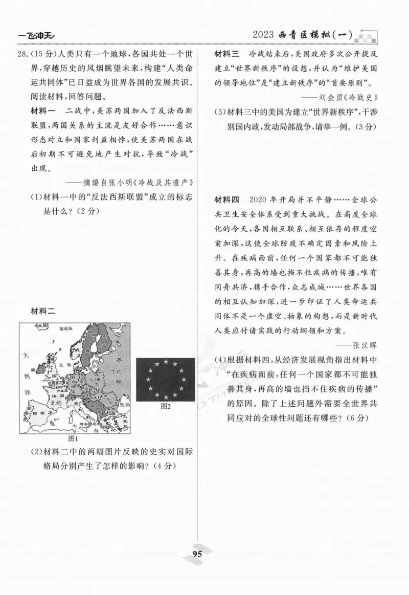 一飞冲天-中考模拟试题汇编-历史_《一飞冲天-中考专项》2026版_一飞冲天-中考模拟试题汇编（2024版）