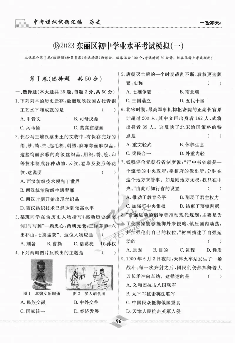 一飞冲天-中考模拟试题汇编-历史_《一飞冲天-中考专项》2026版_一飞冲天-中考模拟试题汇编（2024版）