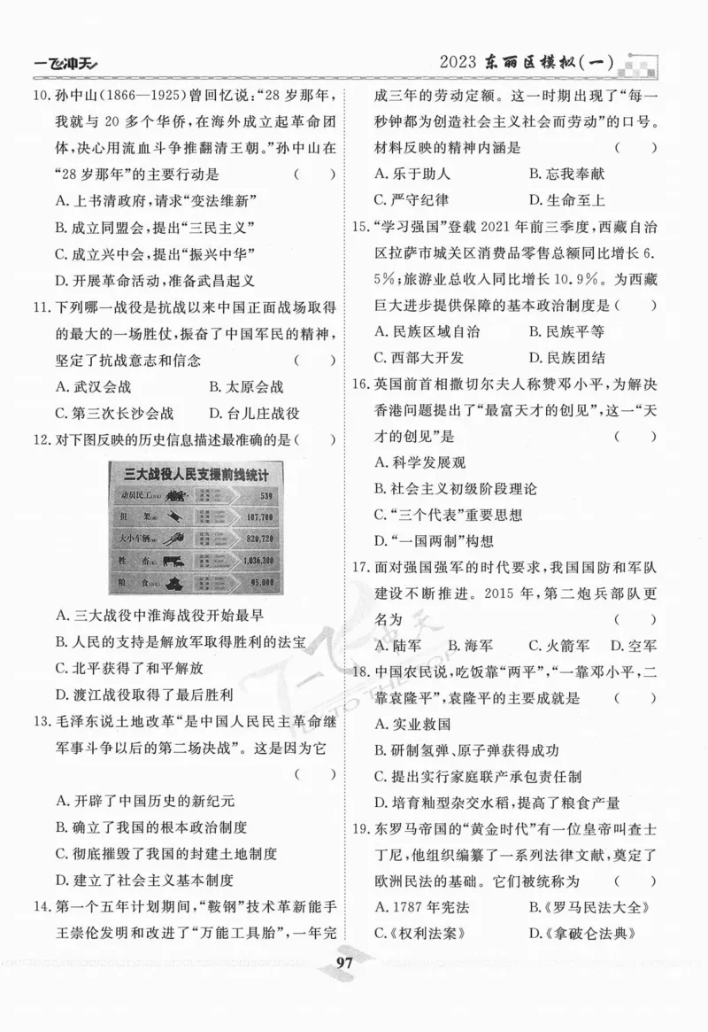 一飞冲天-中考模拟试题汇编-历史_《一飞冲天-中考专项》2026版_一飞冲天-中考模拟试题汇编（2024版）