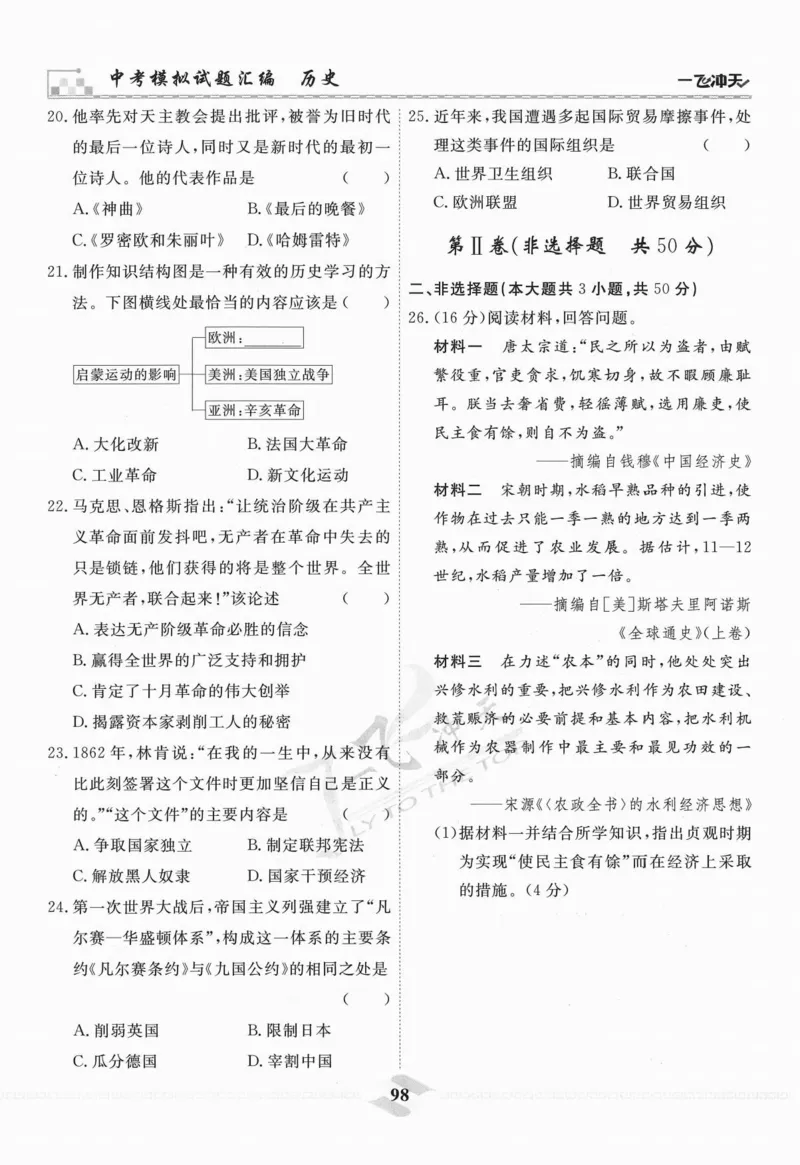 一飞冲天-中考模拟试题汇编-历史_《一飞冲天-中考专项》2026版_一飞冲天-中考模拟试题汇编（2024版）