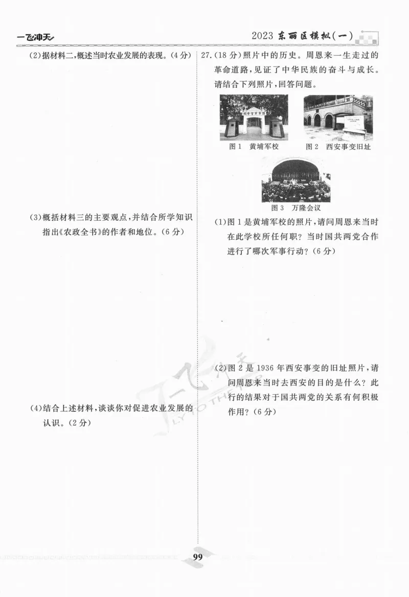 一飞冲天-中考模拟试题汇编-历史_《一飞冲天-中考专项》2026版_一飞冲天-中考模拟试题汇编（2024版）