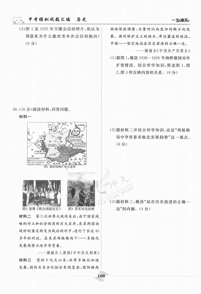 一飞冲天-中考模拟试题汇编-历史_《一飞冲天-中考专项》2026版_一飞冲天-中考模拟试题汇编（2024版）