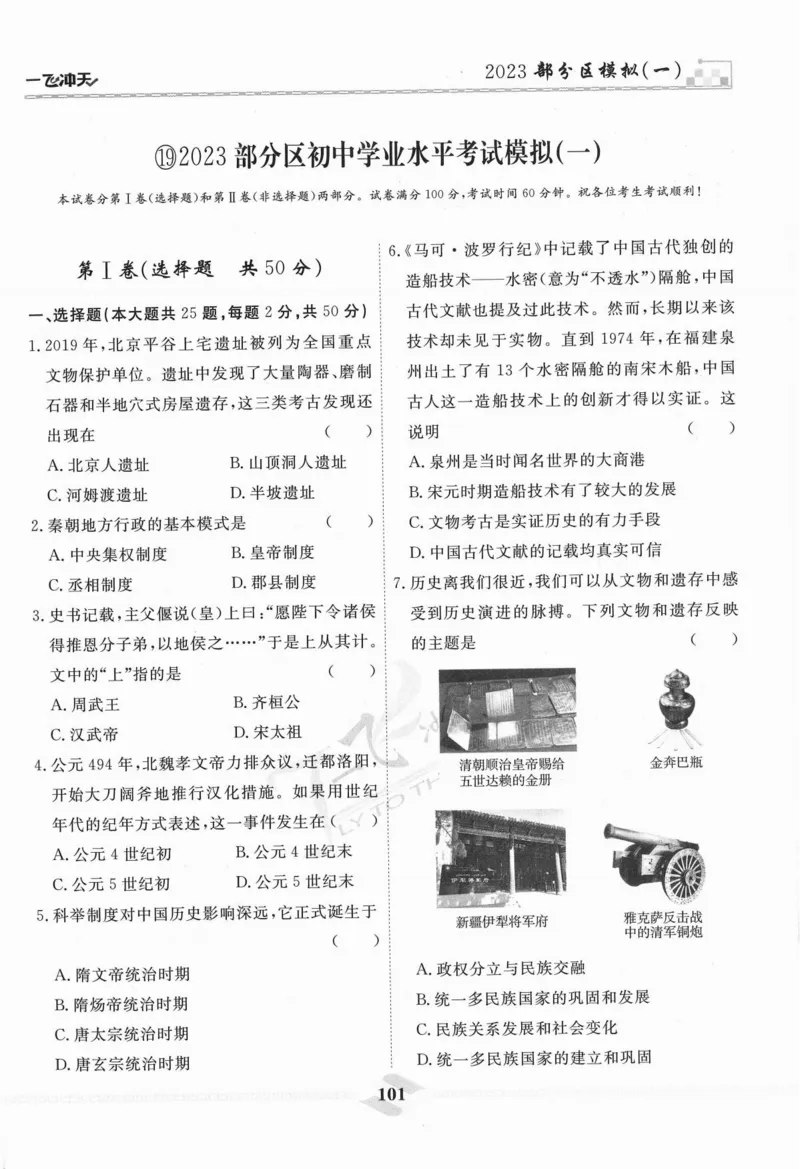 一飞冲天-中考模拟试题汇编-历史_《一飞冲天-中考专项》2026版_一飞冲天-中考模拟试题汇编（2024版）
