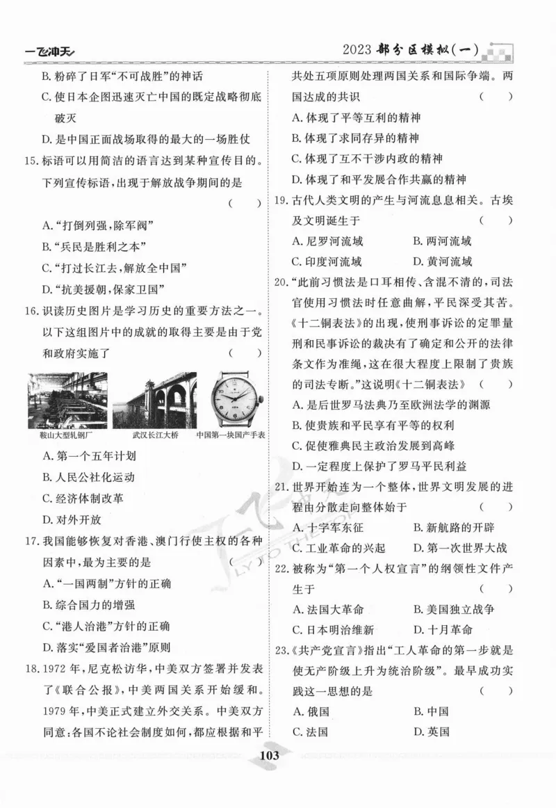 一飞冲天-中考模拟试题汇编-历史_《一飞冲天-中考专项》2026版_一飞冲天-中考模拟试题汇编（2024版）