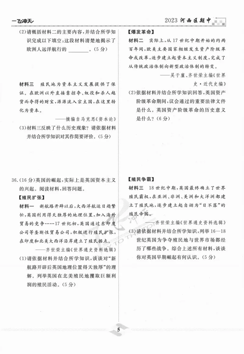 一飞冲天-中考模拟试题汇编-历史_《一飞冲天-中考专项》2026版_一飞冲天-中考模拟试题汇编（2024版）