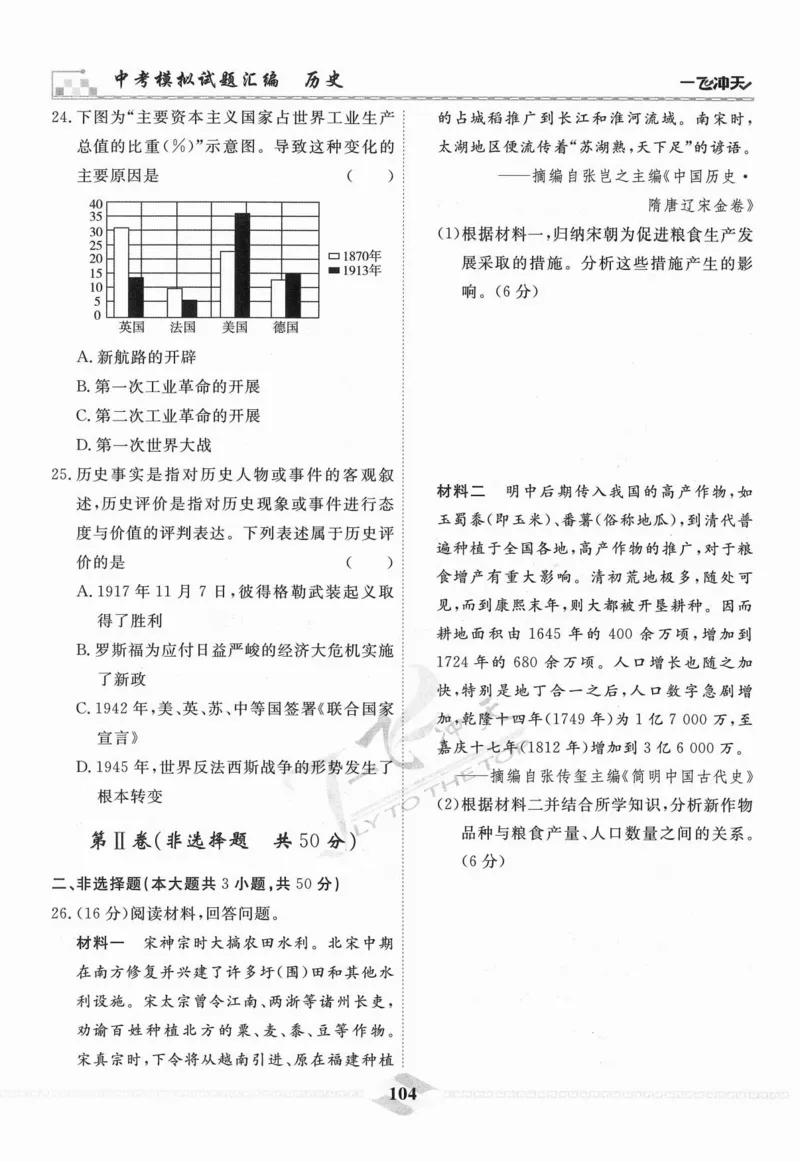 一飞冲天-中考模拟试题汇编-历史_《一飞冲天-中考专项》2026版_一飞冲天-中考模拟试题汇编（2024版）