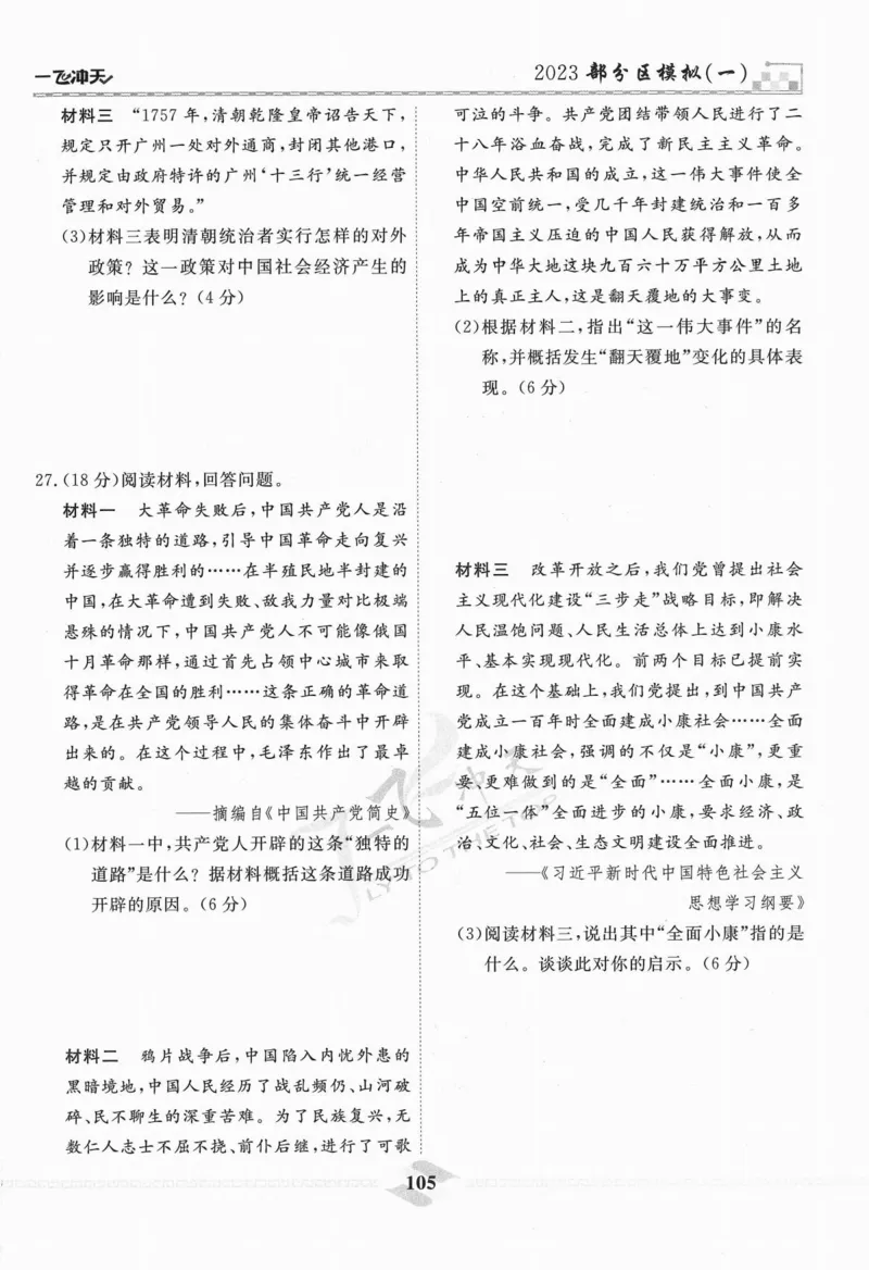 一飞冲天-中考模拟试题汇编-历史_《一飞冲天-中考专项》2026版_一飞冲天-中考模拟试题汇编（2024版）