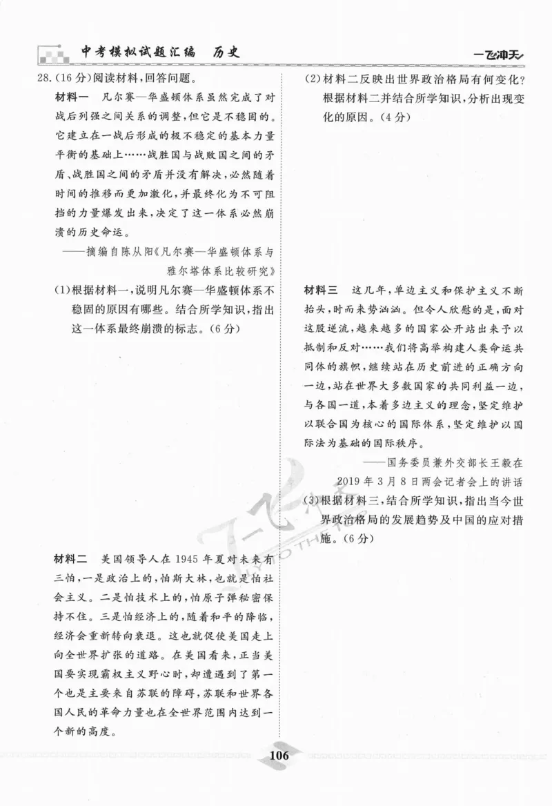 一飞冲天-中考模拟试题汇编-历史_《一飞冲天-中考专项》2026版_一飞冲天-中考模拟试题汇编（2024版）