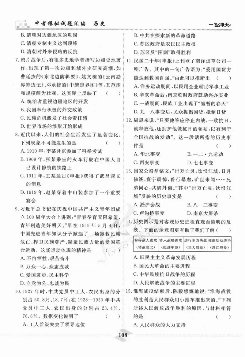 一飞冲天-中考模拟试题汇编-历史_《一飞冲天-中考专项》2026版_一飞冲天-中考模拟试题汇编（2024版）