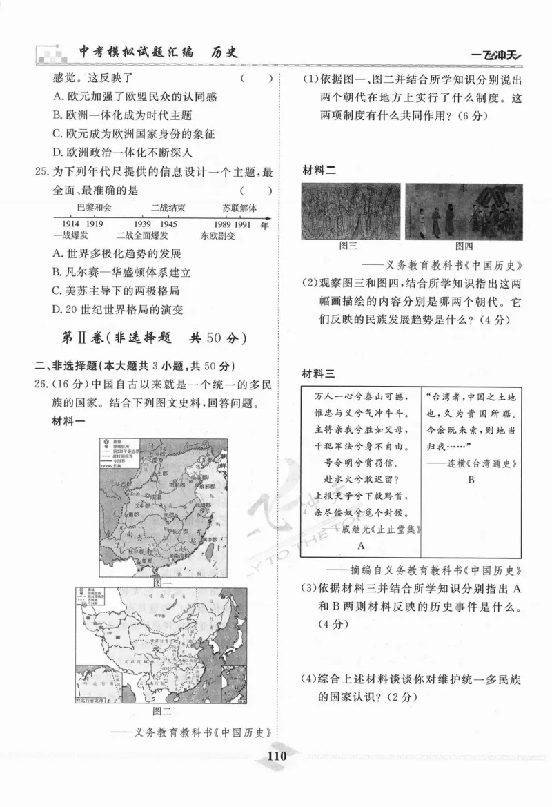 一飞冲天-中考模拟试题汇编-历史_《一飞冲天-中考专项》2026版_一飞冲天-中考模拟试题汇编（2024版）