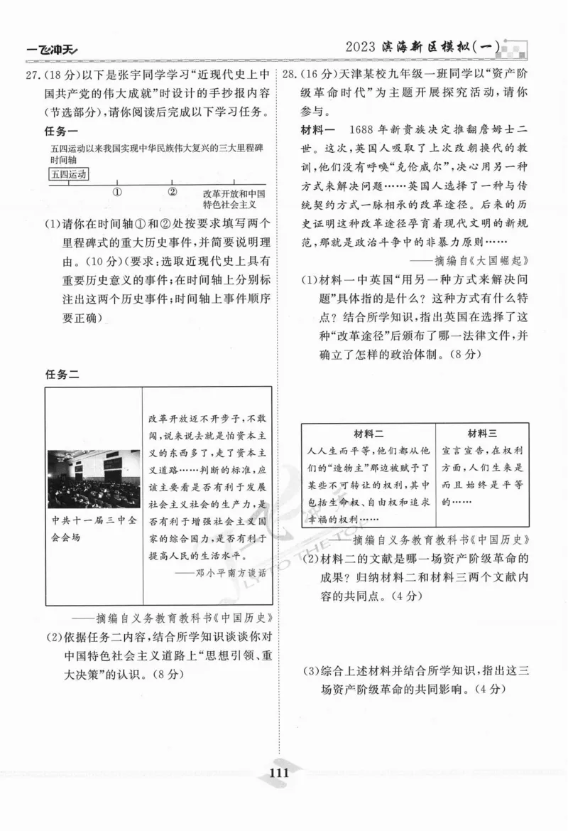 一飞冲天-中考模拟试题汇编-历史_《一飞冲天-中考专项》2026版_一飞冲天-中考模拟试题汇编（2024版）