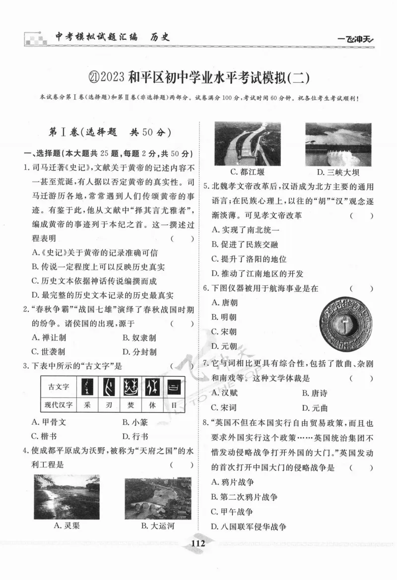 一飞冲天-中考模拟试题汇编-历史_《一飞冲天-中考专项》2026版_一飞冲天-中考模拟试题汇编（2024版）