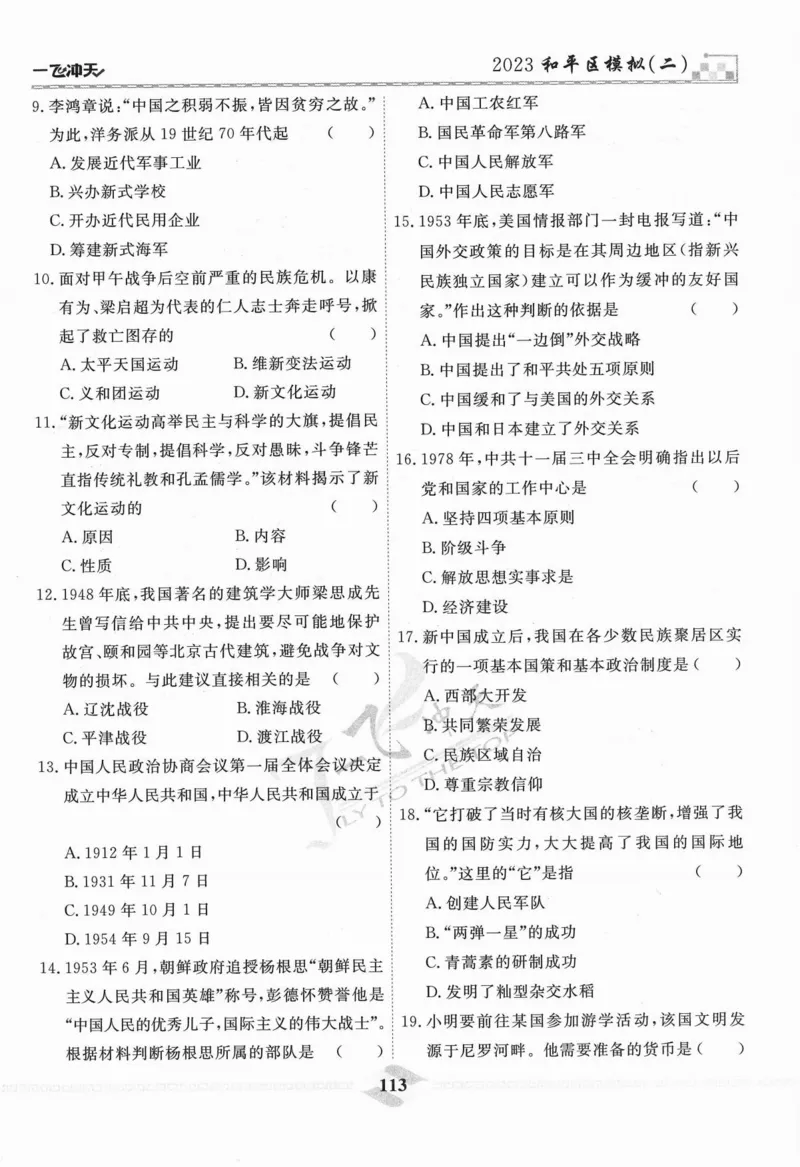 一飞冲天-中考模拟试题汇编-历史_《一飞冲天-中考专项》2026版_一飞冲天-中考模拟试题汇编（2024版）