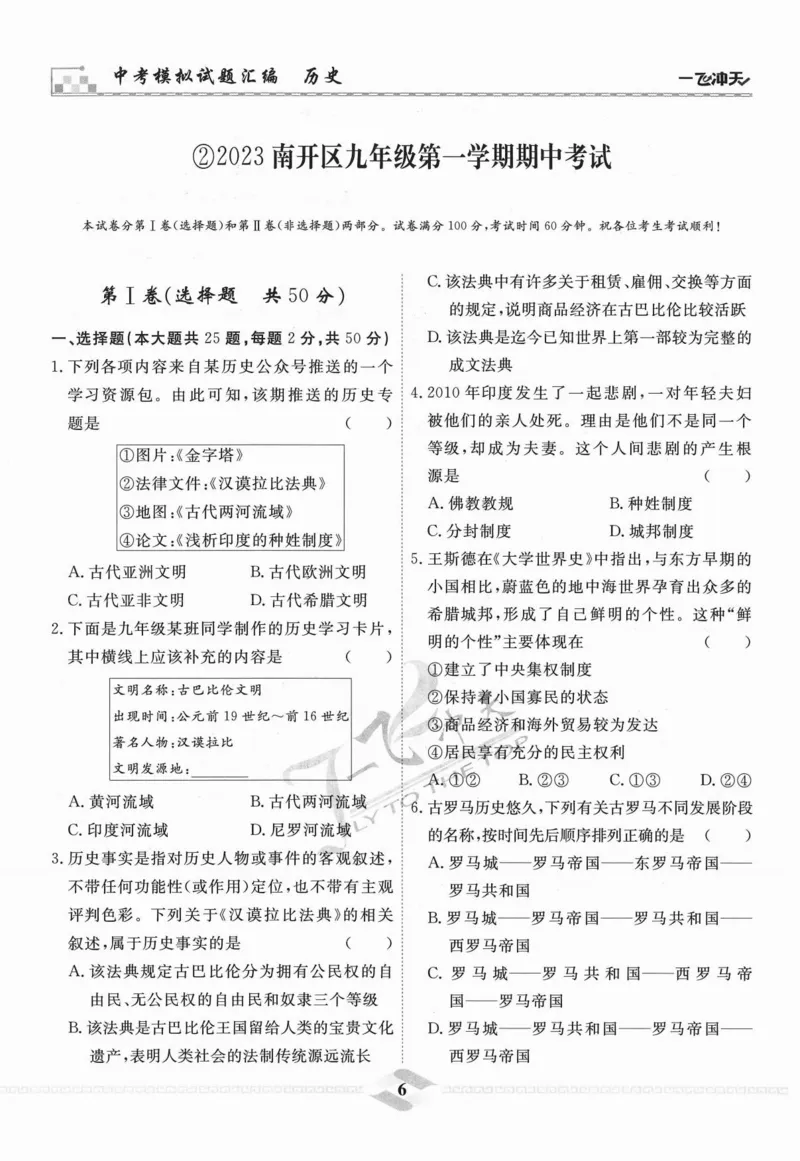 一飞冲天-中考模拟试题汇编-历史_《一飞冲天-中考专项》2026版_一飞冲天-中考模拟试题汇编（2024版）