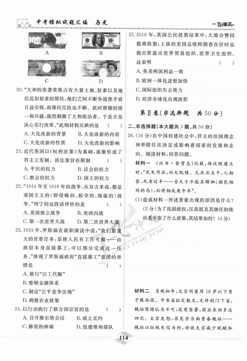 一飞冲天-中考模拟试题汇编-历史_《一飞冲天-中考专项》2026版_一飞冲天-中考模拟试题汇编（2024版）