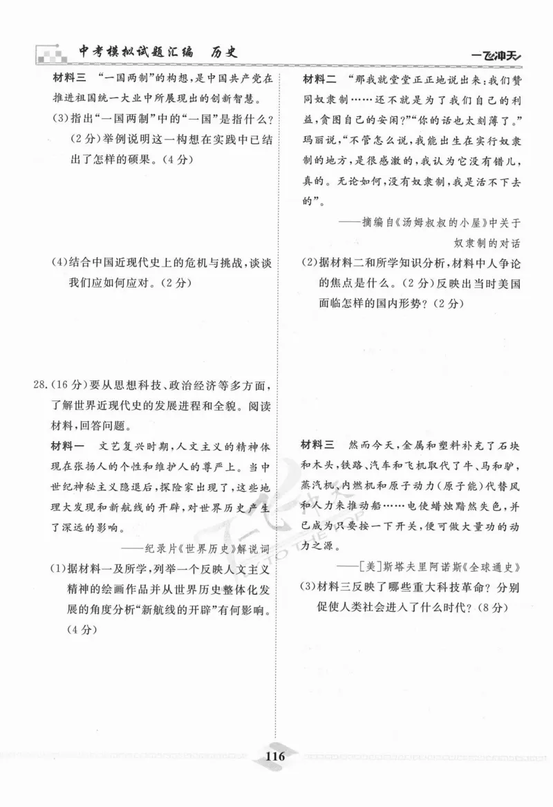 一飞冲天-中考模拟试题汇编-历史_《一飞冲天-中考专项》2026版_一飞冲天-中考模拟试题汇编（2024版）