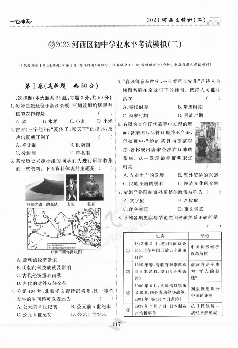 一飞冲天-中考模拟试题汇编-历史_《一飞冲天-中考专项》2026版_一飞冲天-中考模拟试题汇编（2024版）